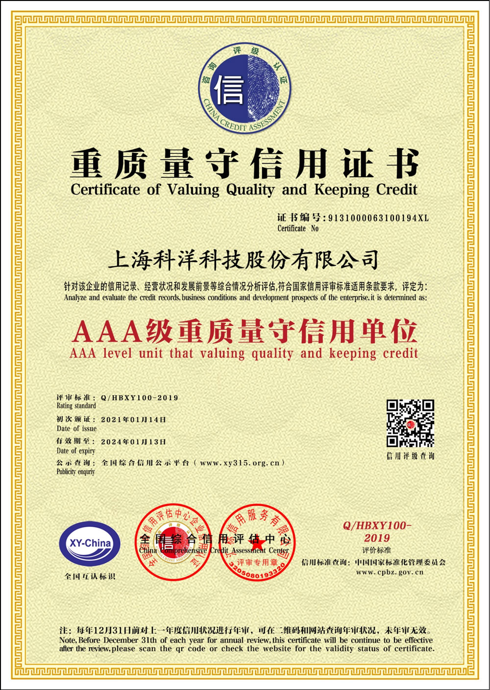 AAA级重质量守信用证书